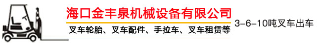 海南叉車(chē)出租,?？诓孳?chē)出租,海南叉車(chē)租賃,海口叉車(chē)租賃 - ?？诮鹭S泉機(jī)械設(shè)備有限公司